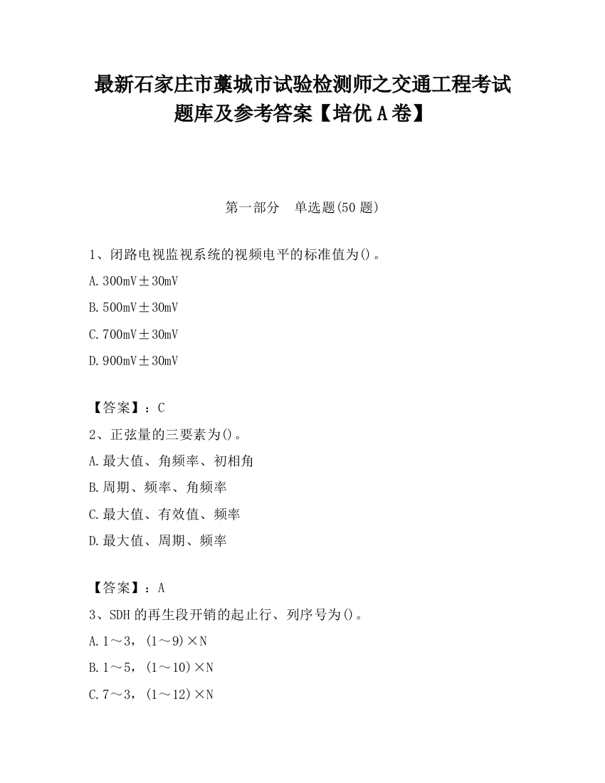 最新石家庄市藁城市试验检测师之交通工程考试题库及参考答案【培优A卷】