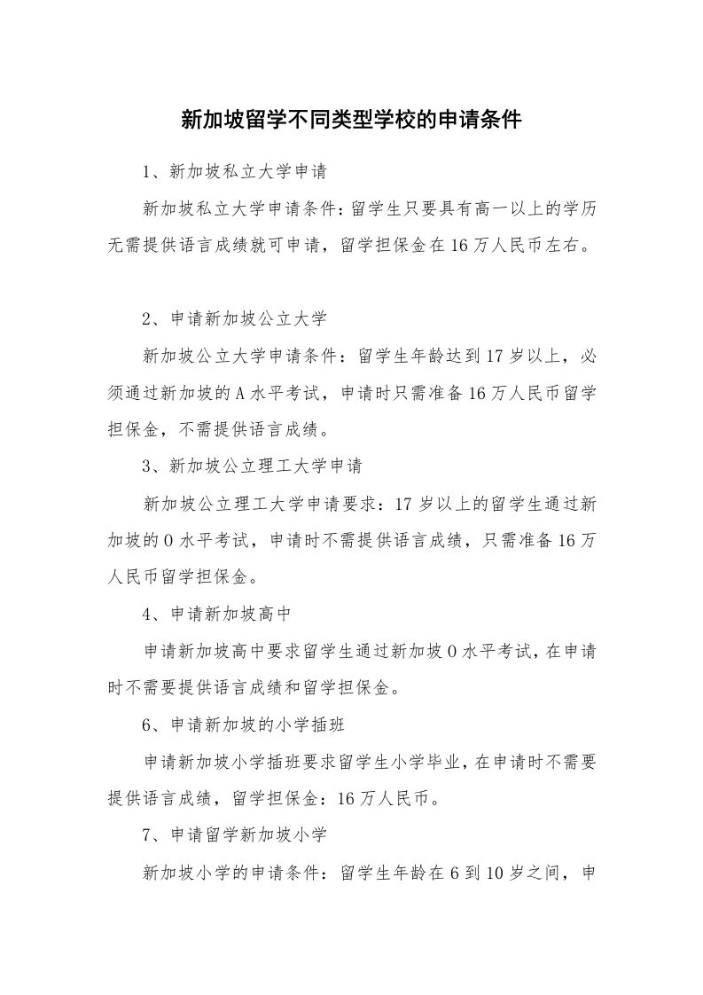 新加坡留学不同类型学校的申请条件