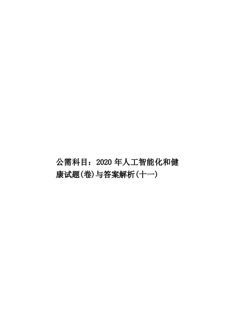 公需科目：2020年人工智能化和健康试题(卷)与答案解析(十一)