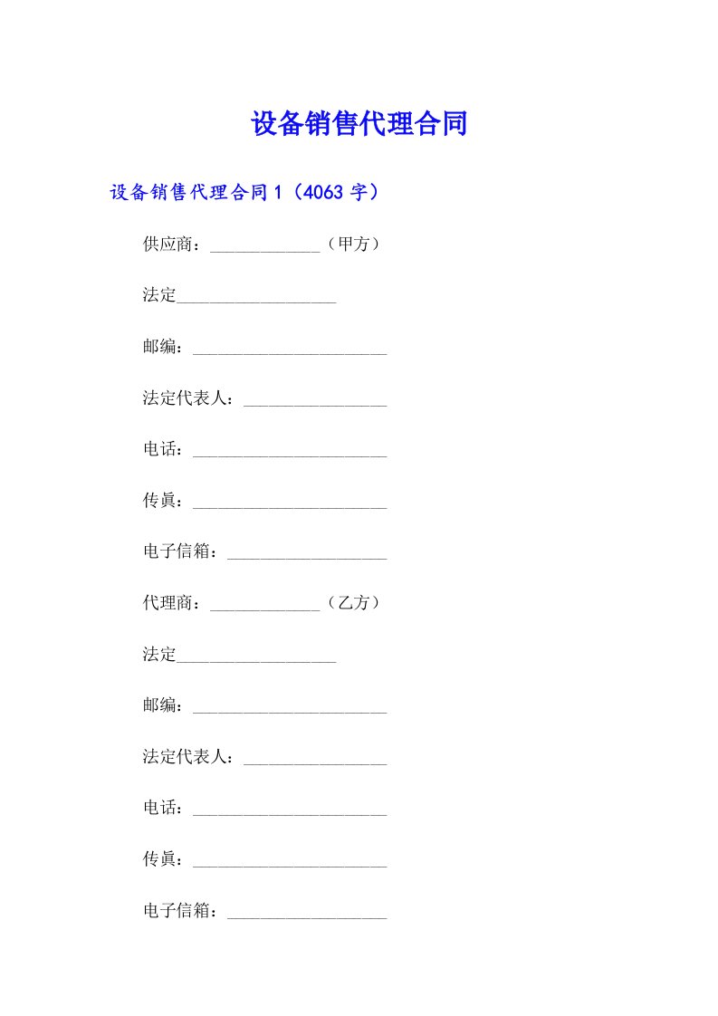 设备销售代理合同