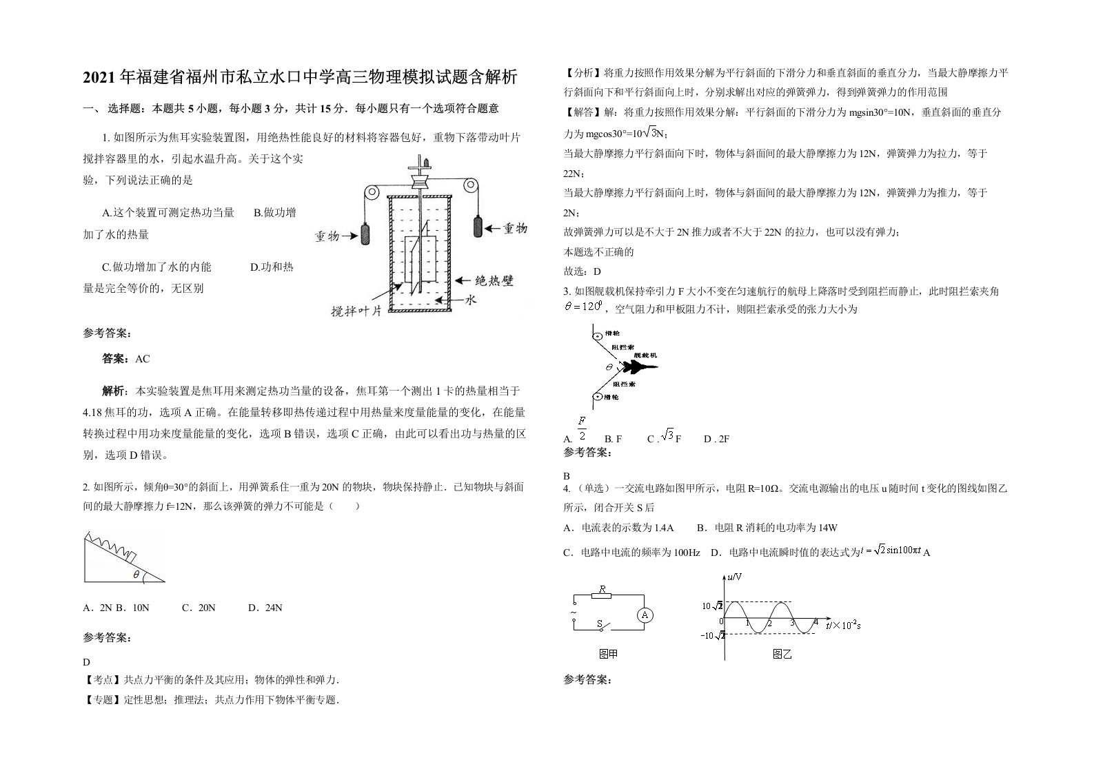 2021年福建省福州市私立水口中学高三物理模拟试题含解析