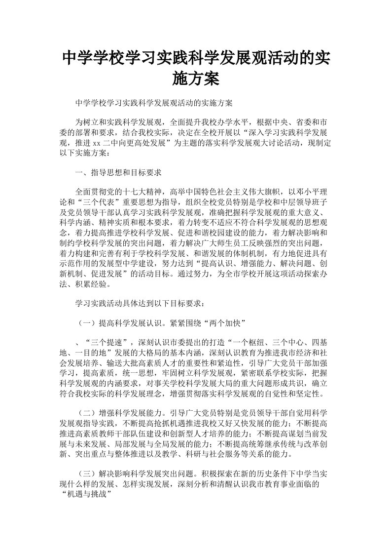 中学学校学习实践科学发展观活动的实施方案