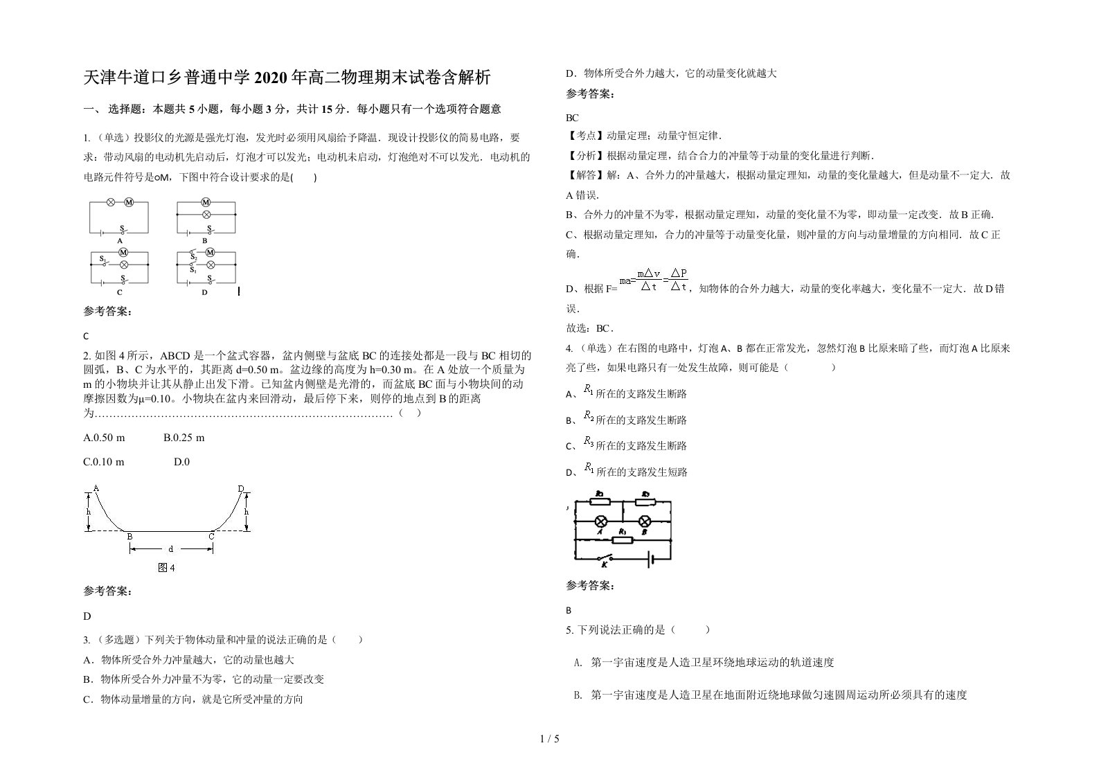 天津牛道口乡普通中学2020年高二物理期末试卷含解析