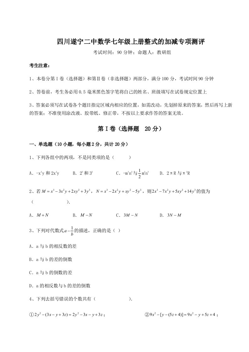 综合解析四川遂宁二中数学七年级上册整式的加减专项测评试题（含详细解析）