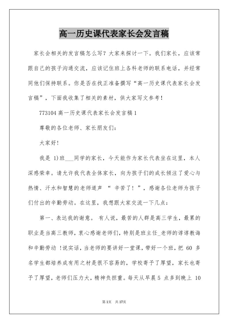 高一历史课代表家长会发言稿