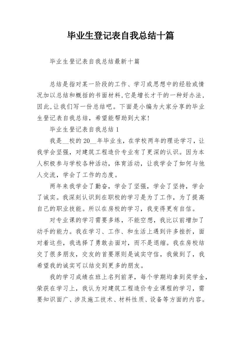 毕业生登记表自我总结十篇