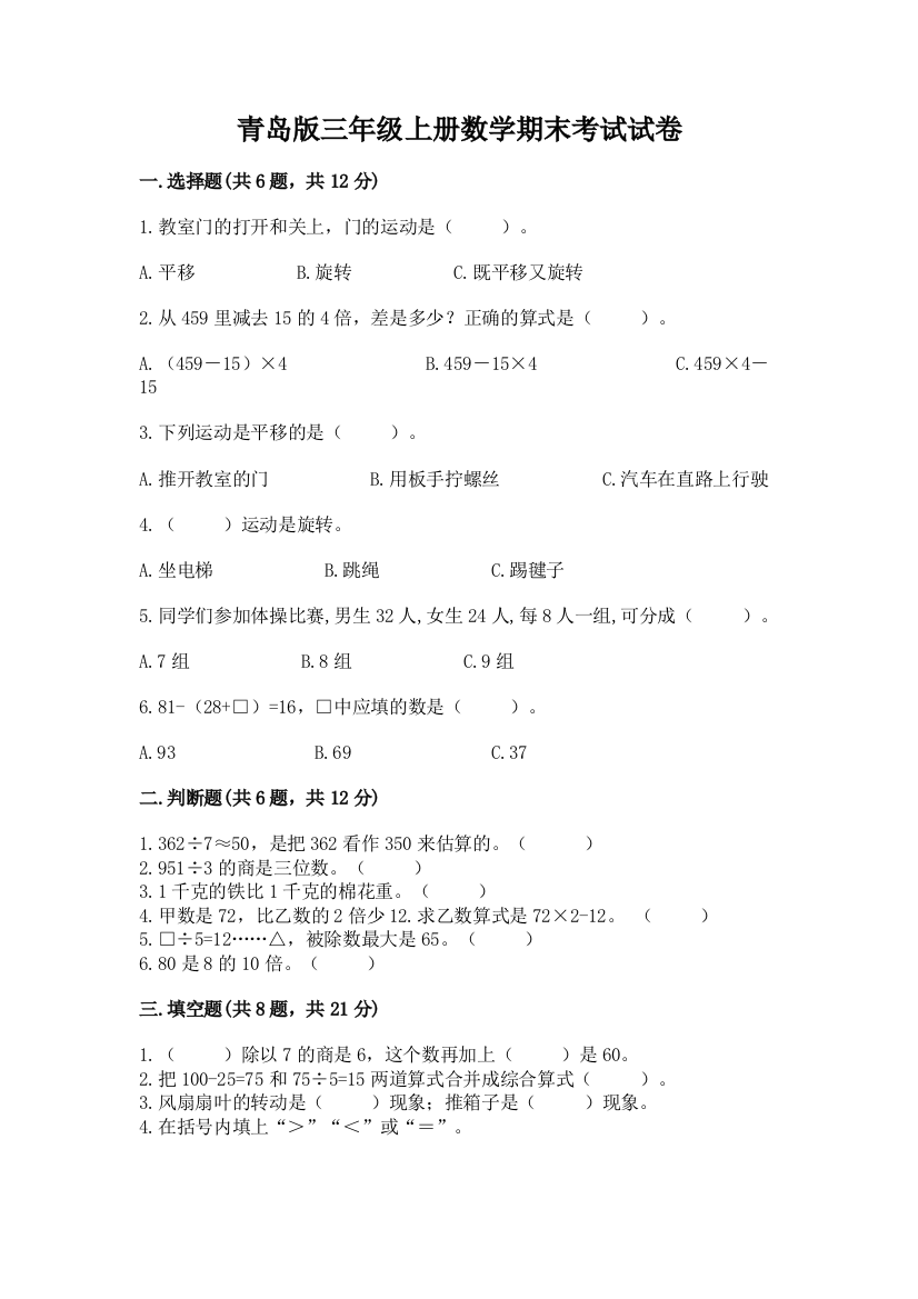 青岛版三年级上册数学期末考试试卷带答案(新)