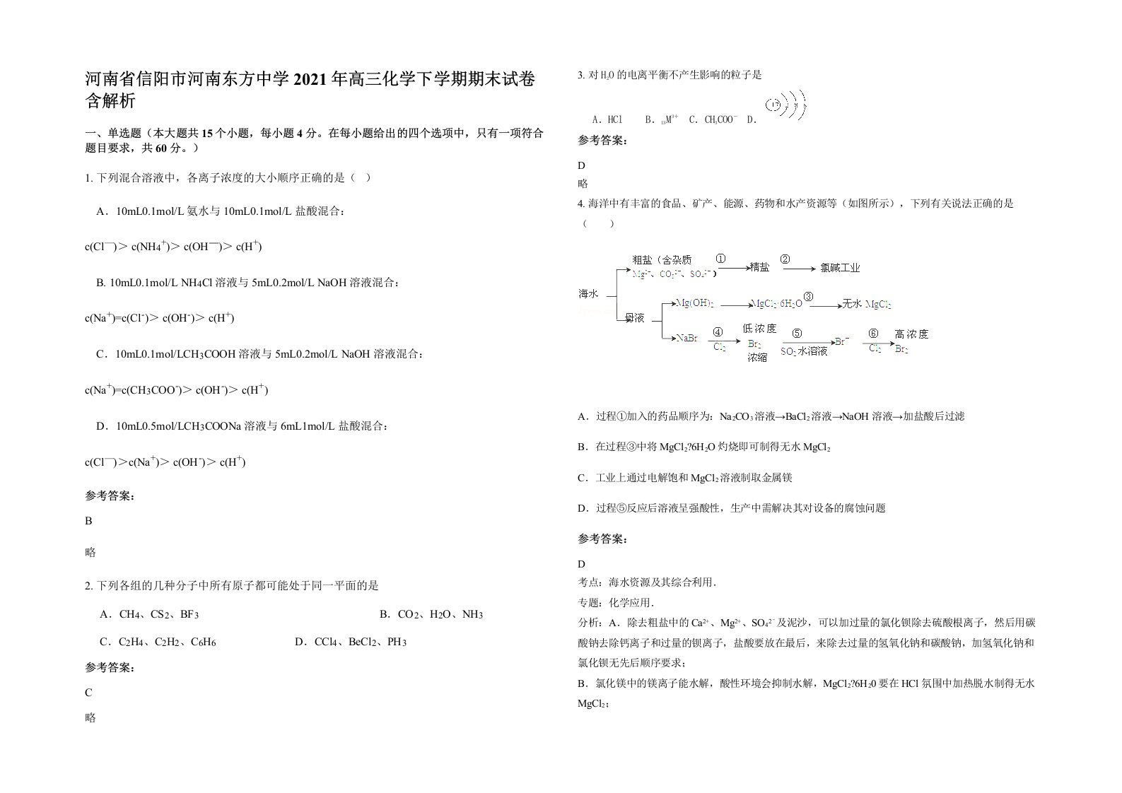 河南省信阳市河南东方中学2021年高三化学下学期期末试卷含解析