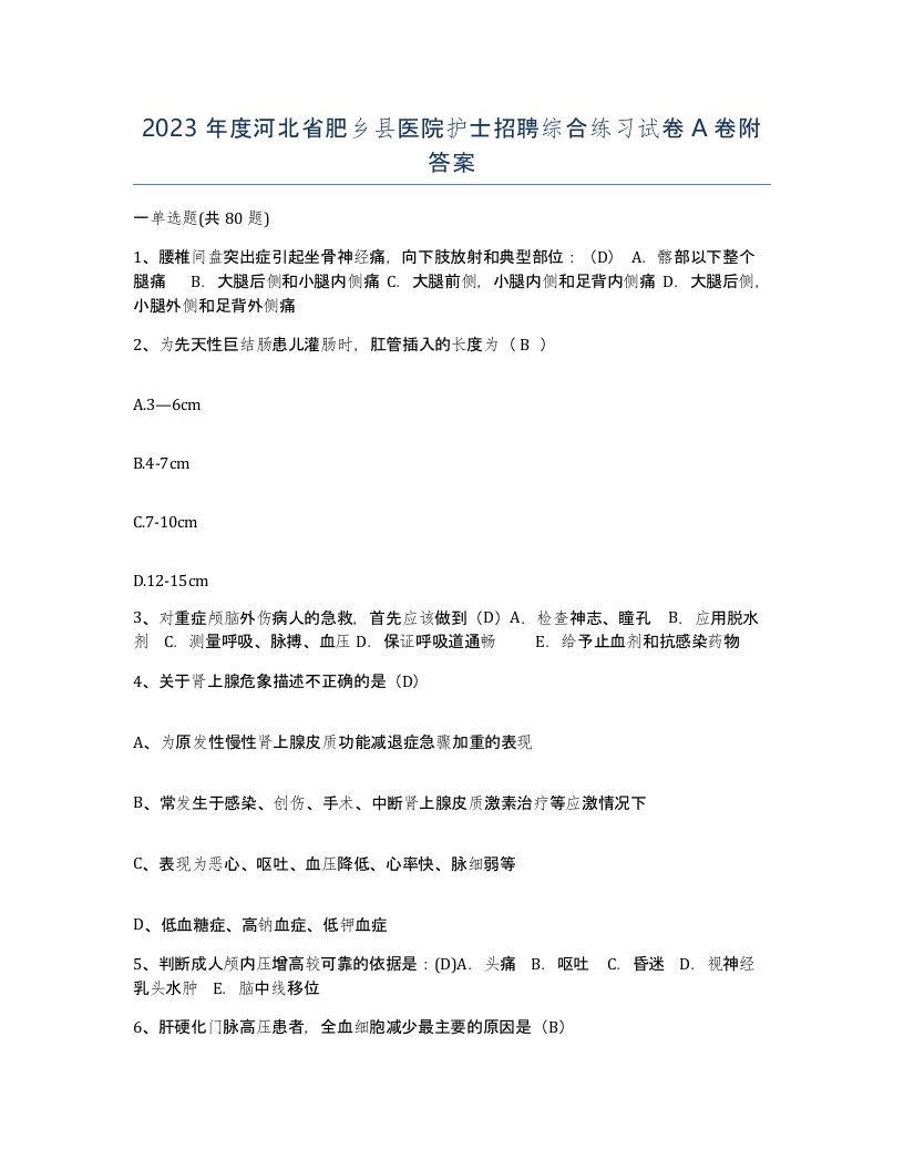 2023年度河北省肥乡县医院护士招聘综合练习试卷A卷附答案