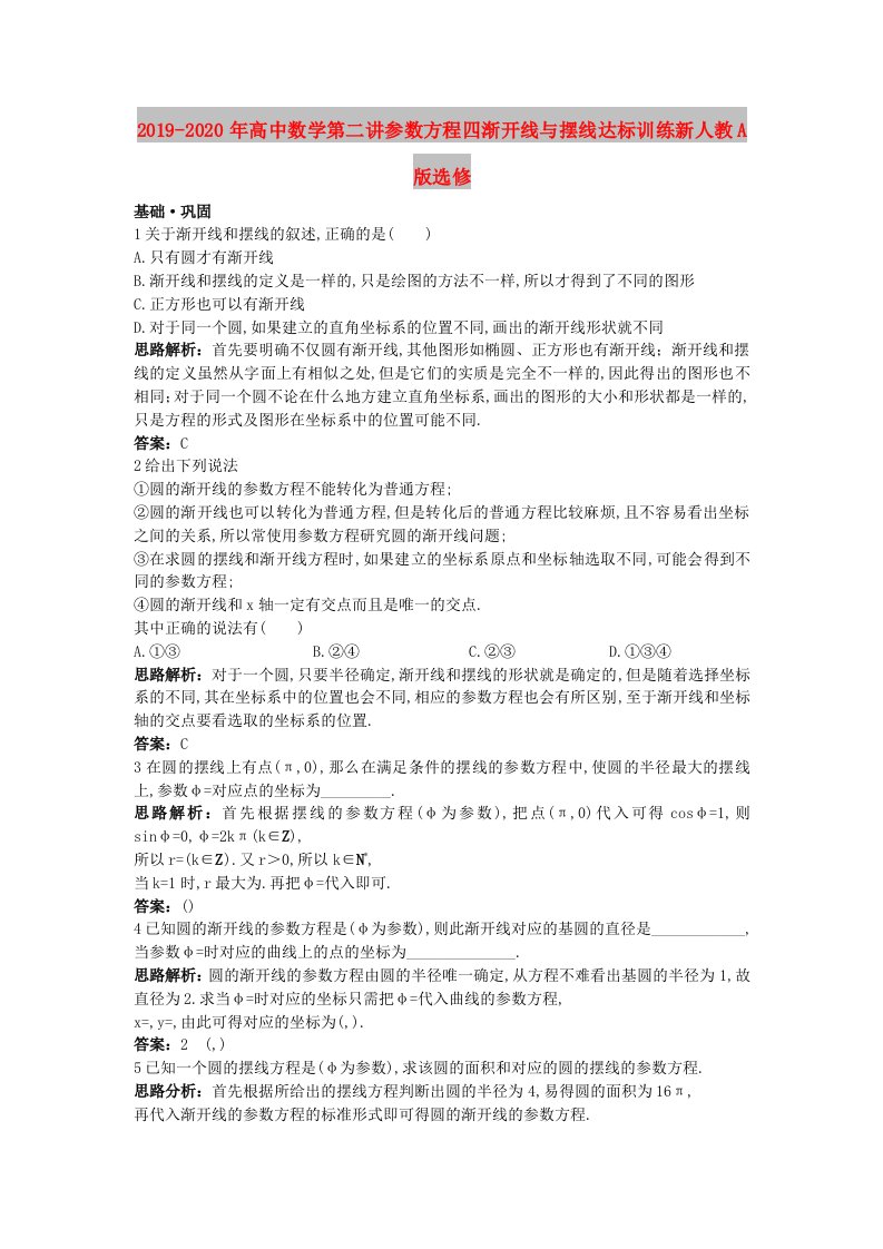 2019-2020年高中数学第二讲参数方程四渐开线与摆线达标训练新人教A版选修