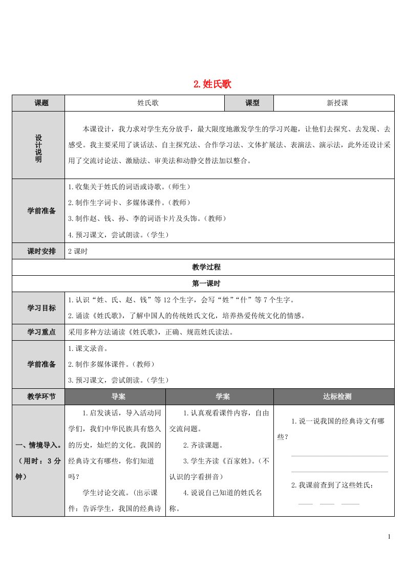 2022一年级语文下册识字一2姓氏歌导学案新人教版