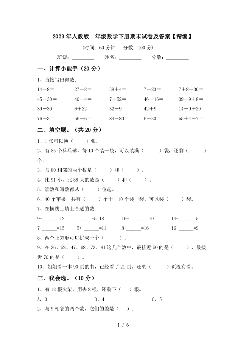 2023年人教版一年级数学下册期末试卷及答案【精编】