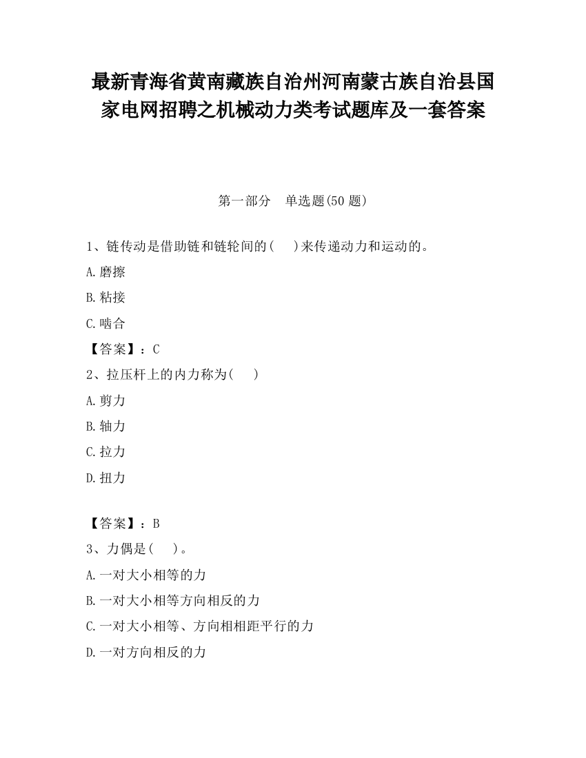 最新青海省黄南藏族自治州河南蒙古族自治县国家电网招聘之机械动力类考试题库及一套答案