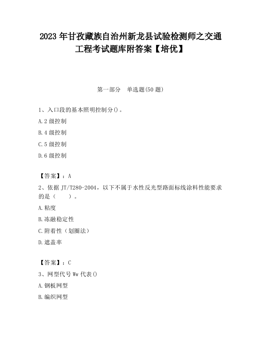 2023年甘孜藏族自治州新龙县试验检测师之交通工程考试题库附答案【培优】