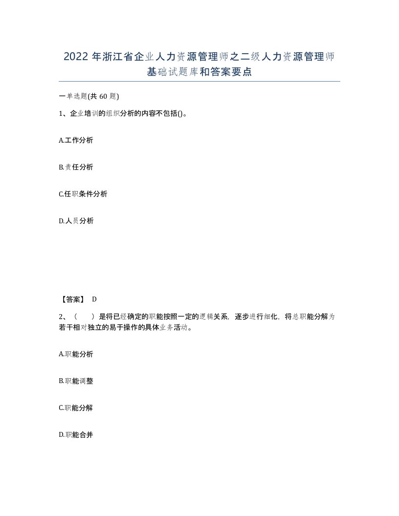 2022年浙江省企业人力资源管理师之二级人力资源管理师基础试题库和答案要点