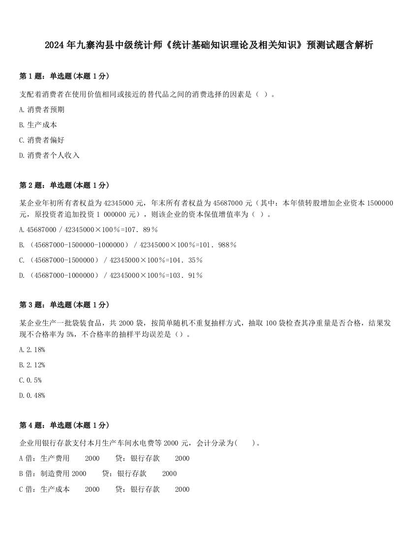 2024年九寨沟县中级统计师《统计基础知识理论及相关知识》预测试题含解析