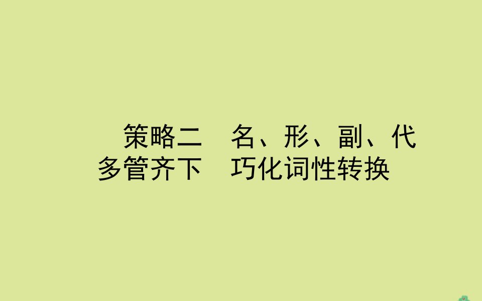 高考英语二轮专题复习专题四第二部分策略二名形副代多管齐下巧化词性转换课件