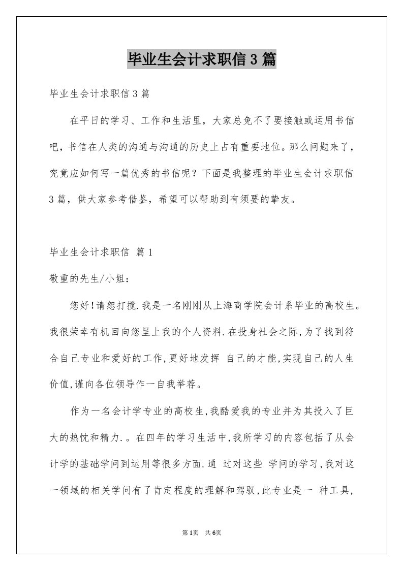 毕业生会计求职信3篇例文