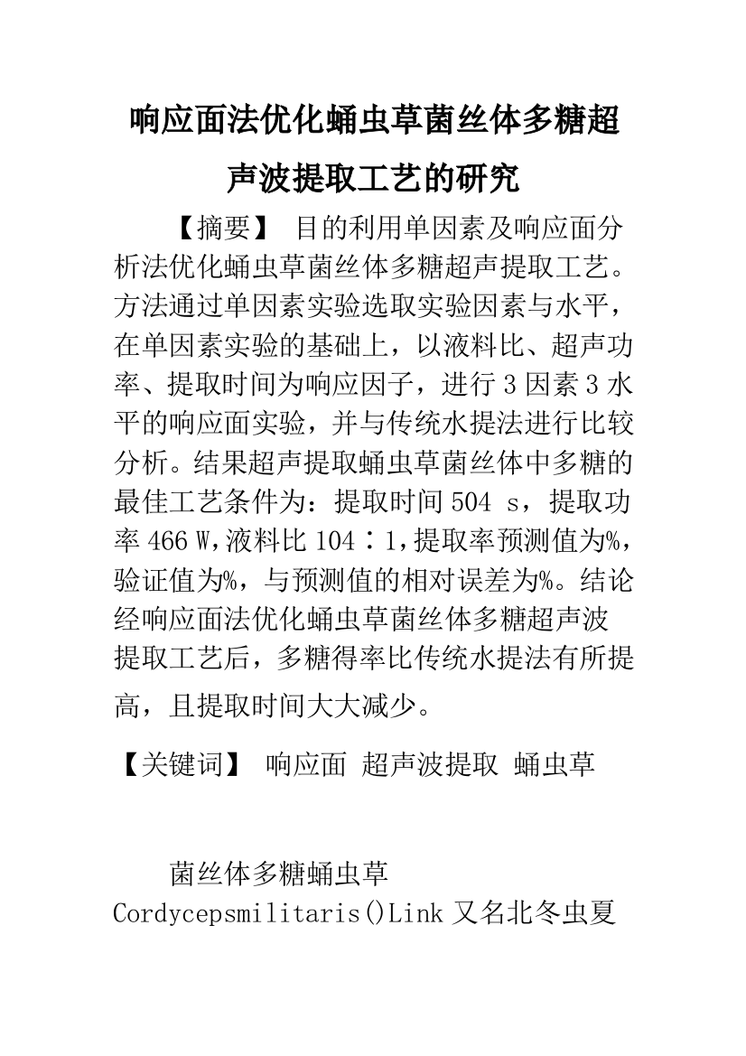 响应面法优化蛹虫草菌丝体多糖超声波提取工艺的研究