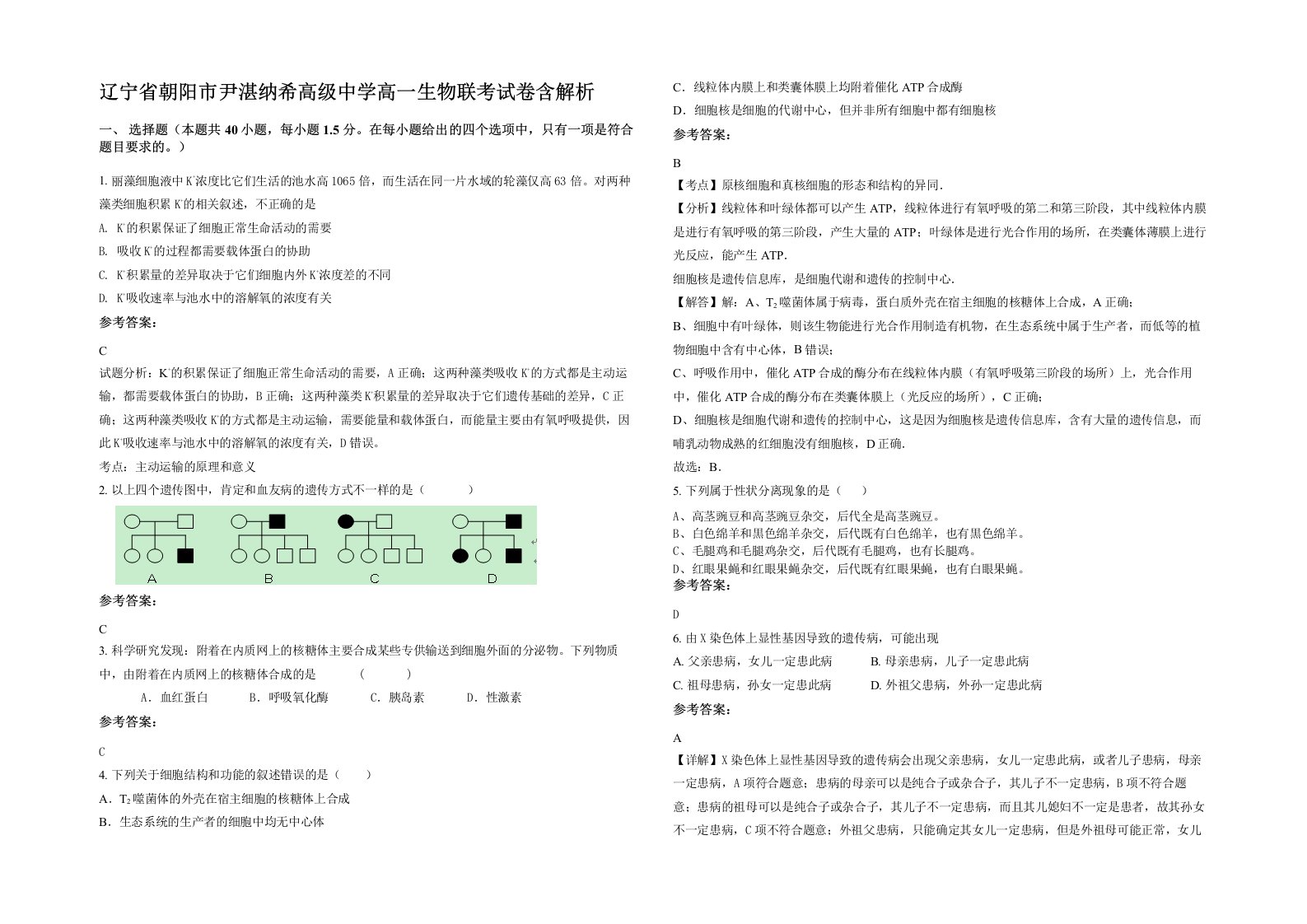 辽宁省朝阳市尹湛纳希高级中学高一生物联考试卷含解析