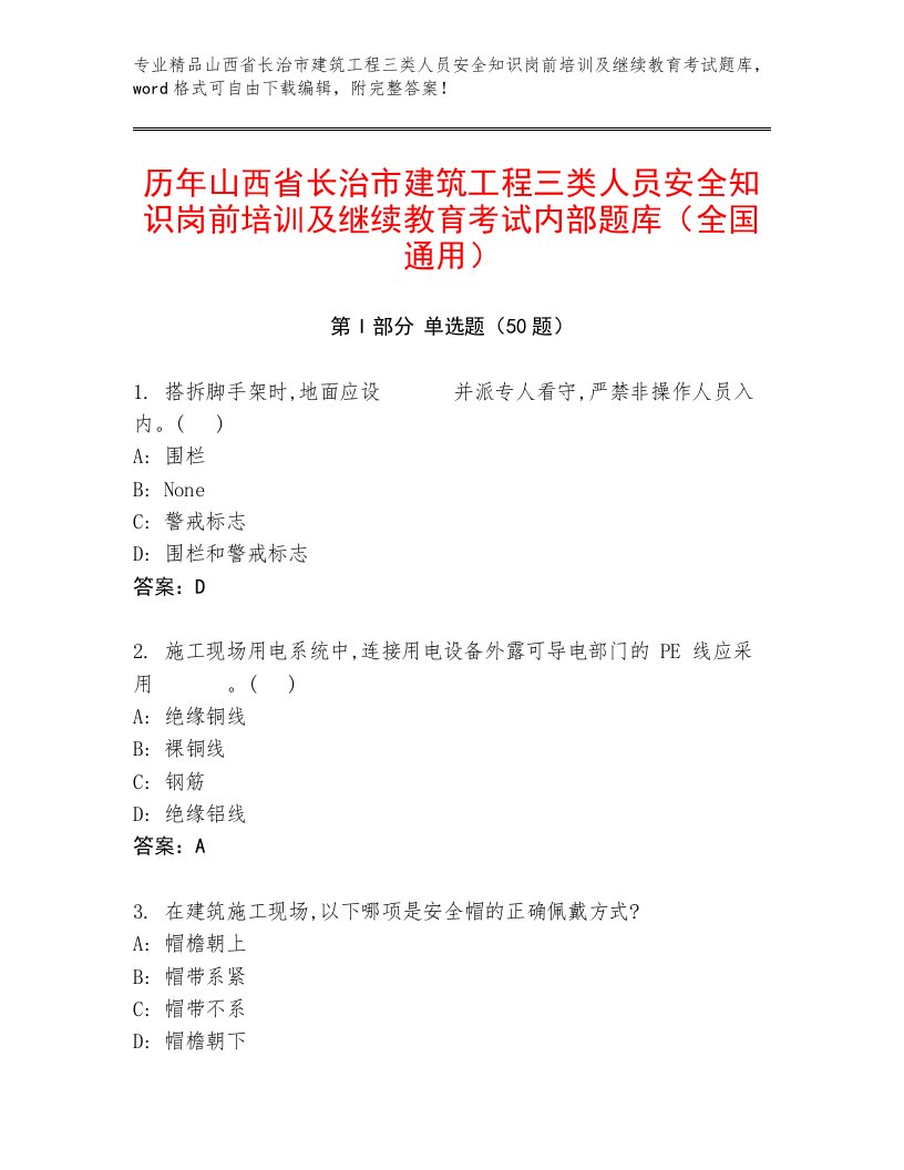 历年山西省长治市建筑工程三类人员安全知识岗前培训及继续教育考试内部题库（全国通用）