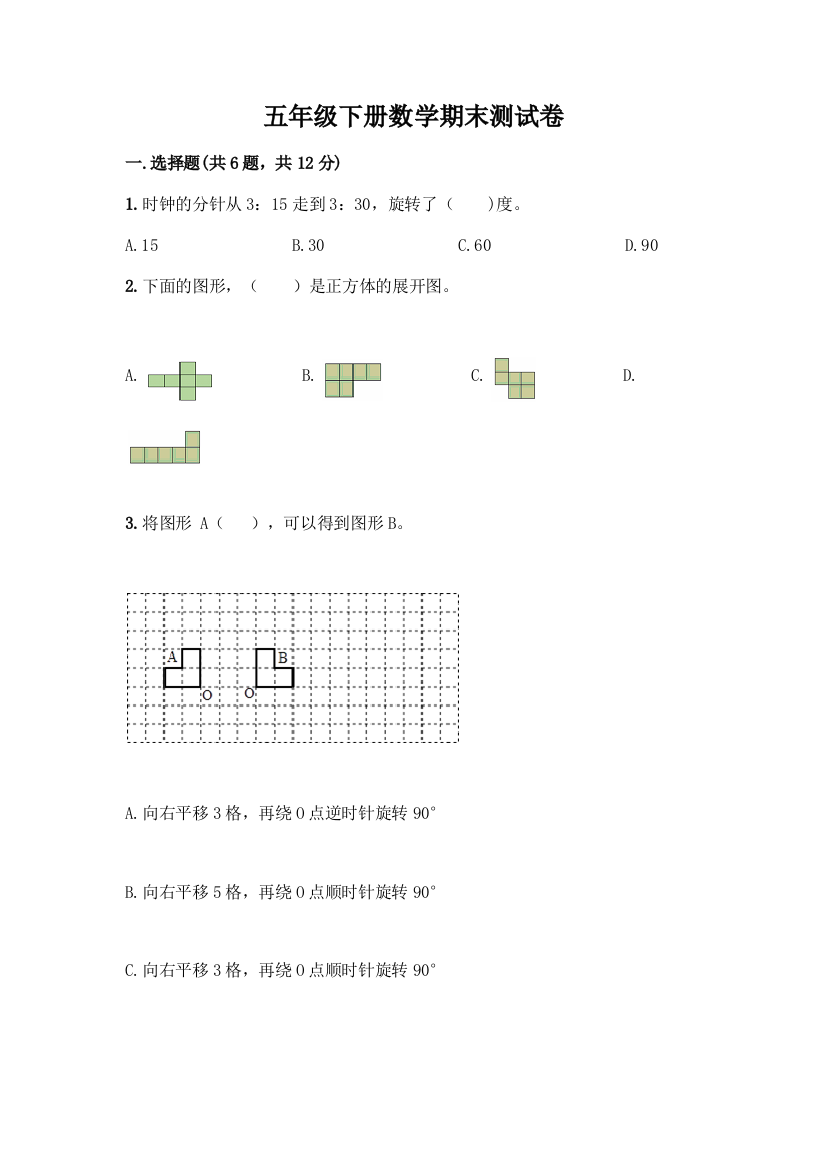 五年级下册数学期末测试卷附答案(B卷)