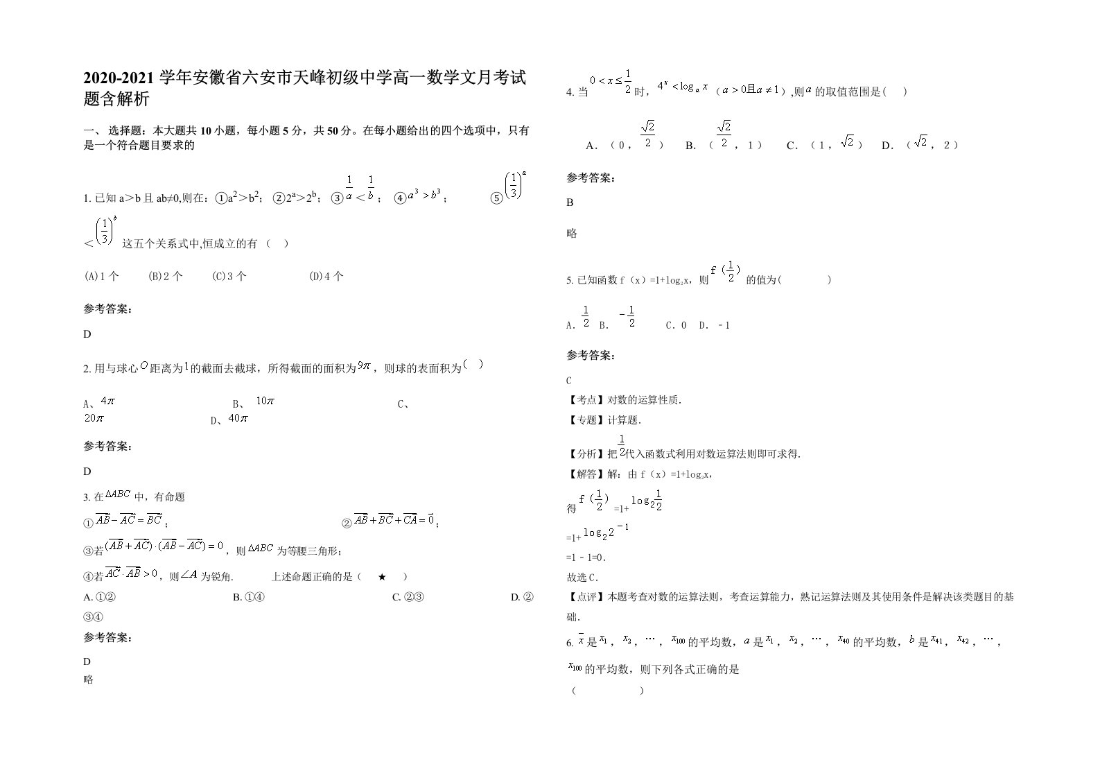 2020-2021学年安徽省六安市天峰初级中学高一数学文月考试题含解析