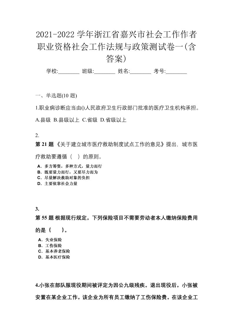 2021-2022学年浙江省嘉兴市社会工作作者职业资格社会工作法规与政策测试卷一含答案