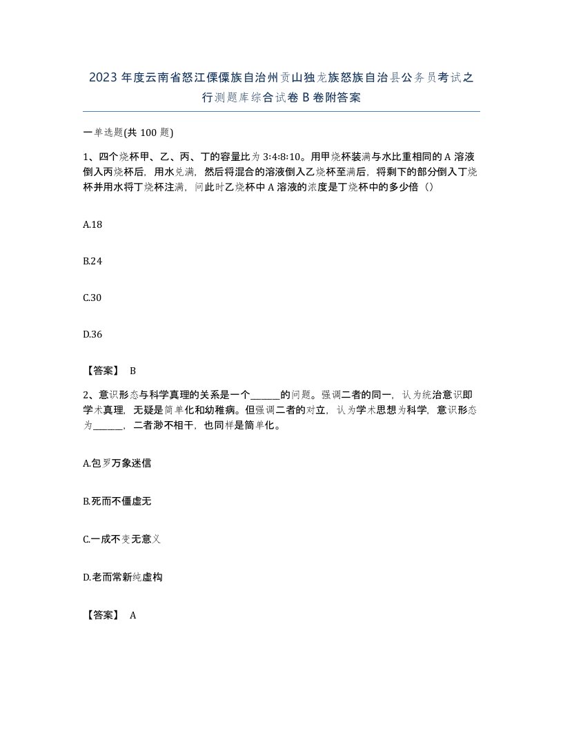 2023年度云南省怒江傈僳族自治州贡山独龙族怒族自治县公务员考试之行测题库综合试卷B卷附答案