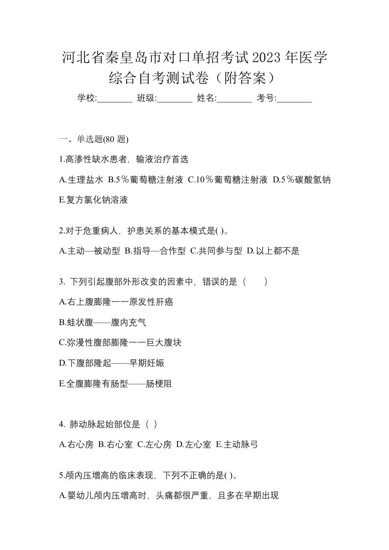 河北省秦皇岛市对口单招考试2023年医学综合自考测试卷附答案