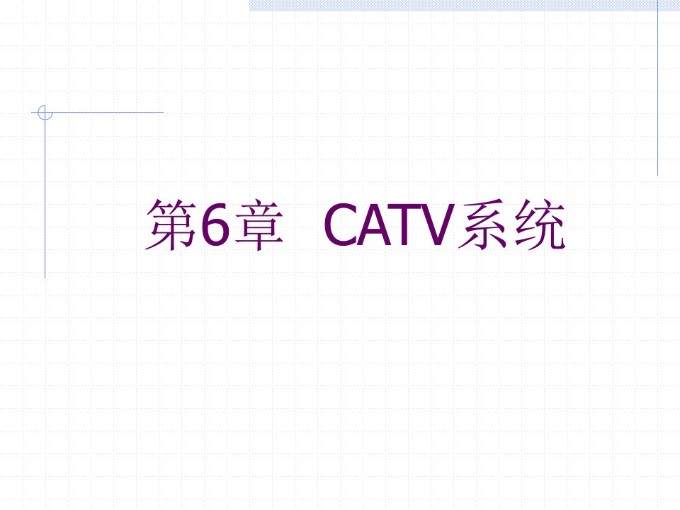 第6章CATV系统