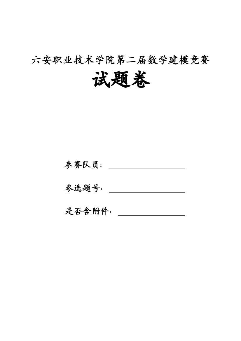 六安职业技术学院第二届数学建模竞赛试题卷