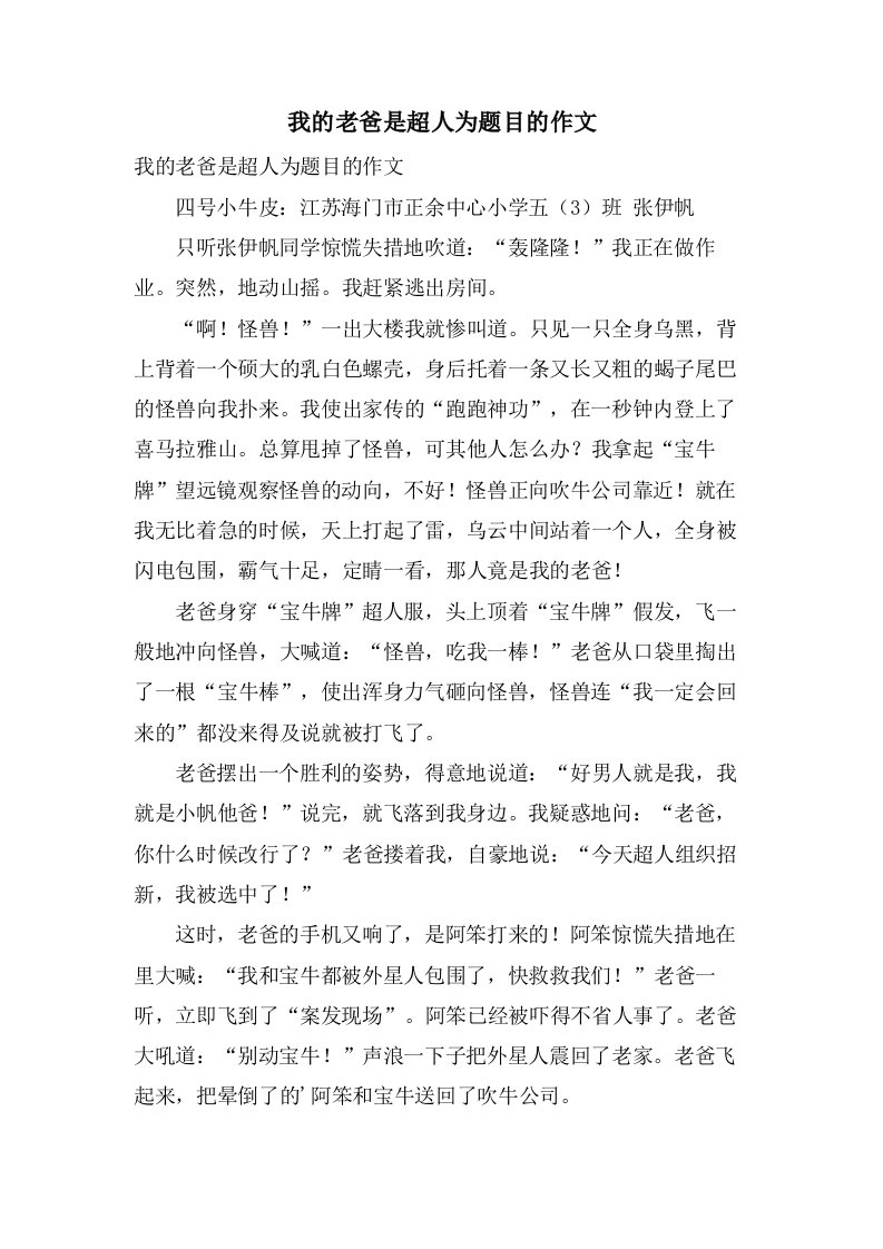 我的老爸是超人为题目的作文