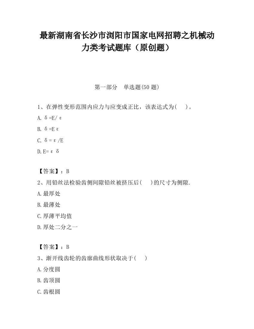 最新湖南省长沙市浏阳市国家电网招聘之机械动力类考试题库（原创题）