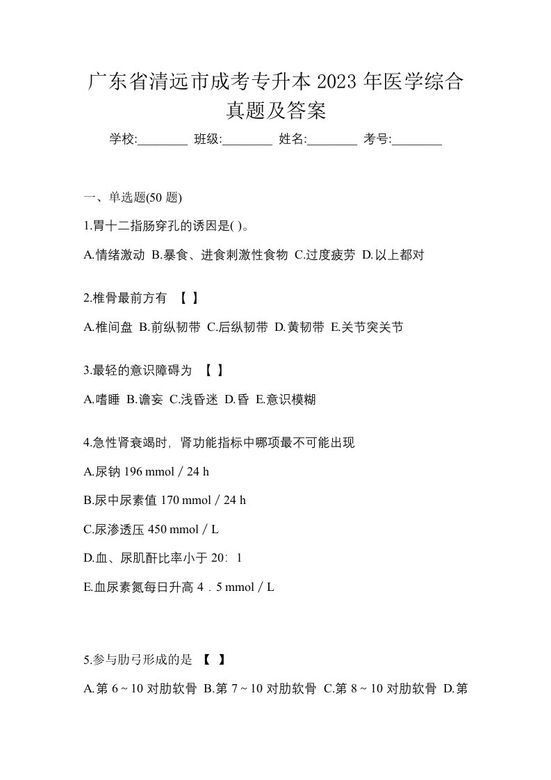 广东省清远市成考专升本2023年医学综合真题及答案