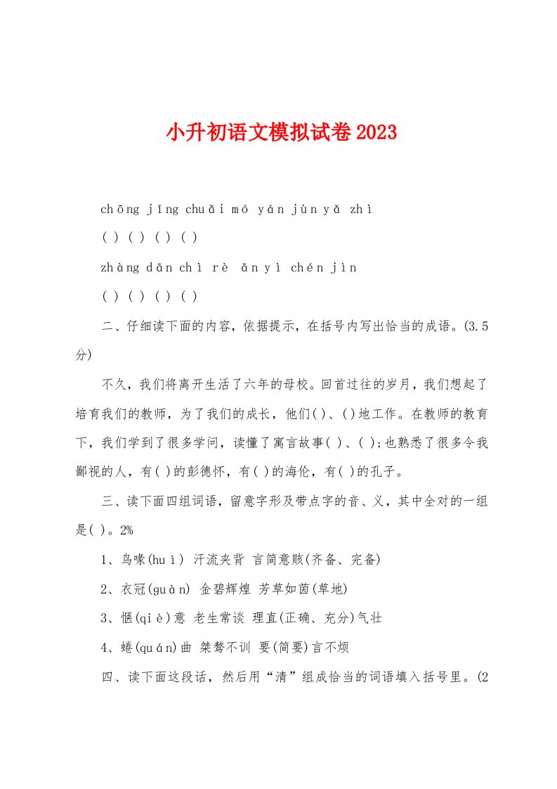 小升初语文模拟试卷2023年