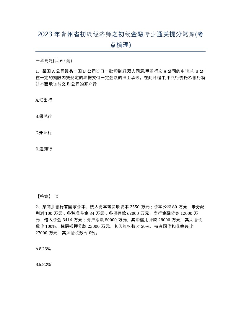 2023年贵州省初级经济师之初级金融专业通关提分题库考点梳理