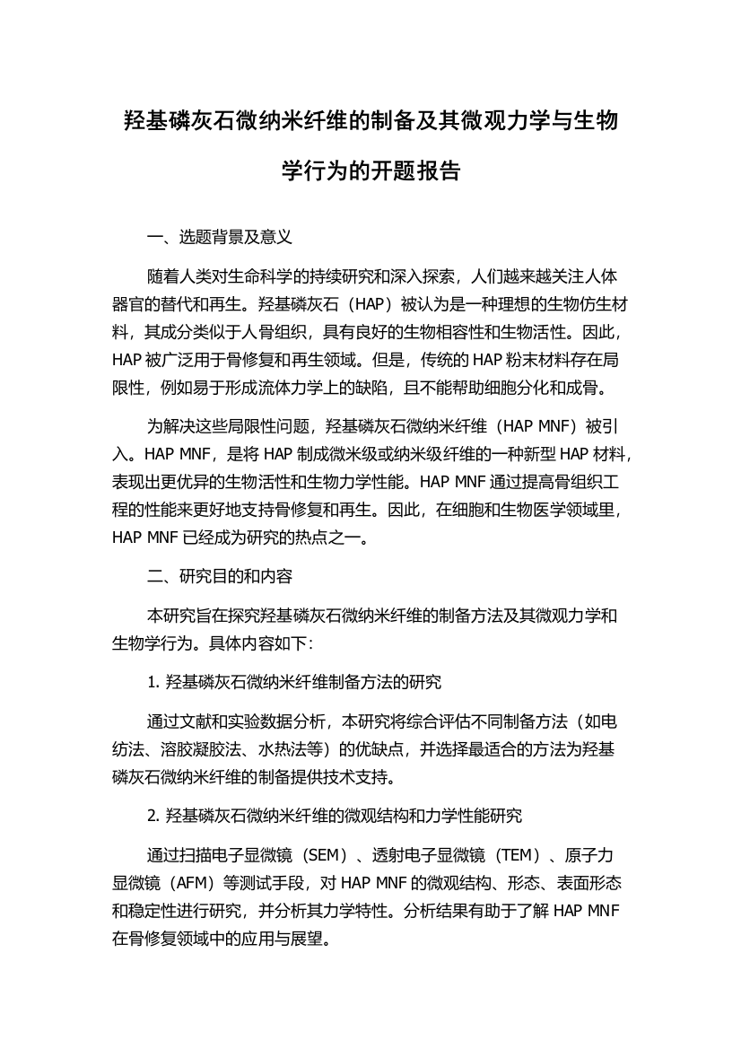 羟基磷灰石微纳米纤维的制备及其微观力学与生物学行为的开题报告