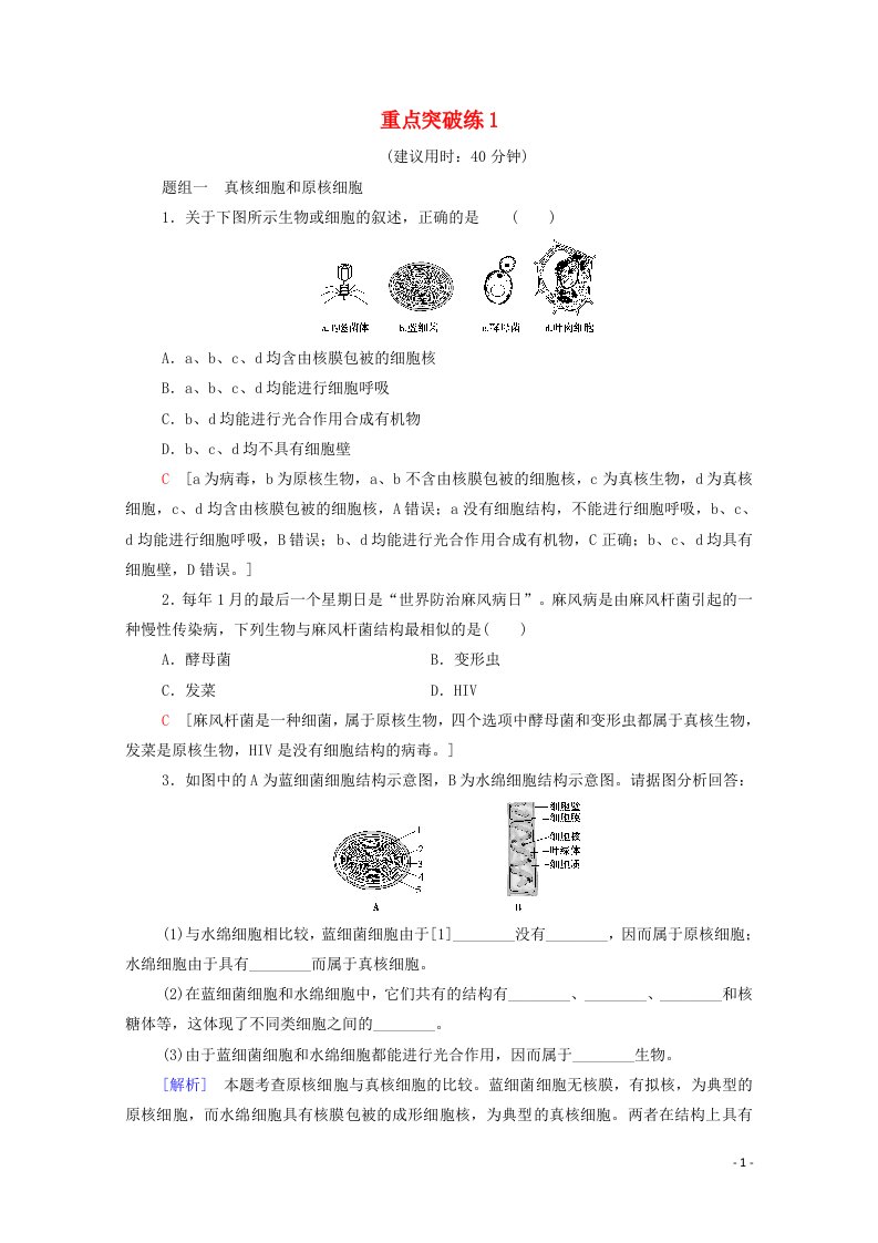 2020_2021学年新教材高中生物重点突破练1含解析新人教版必修1