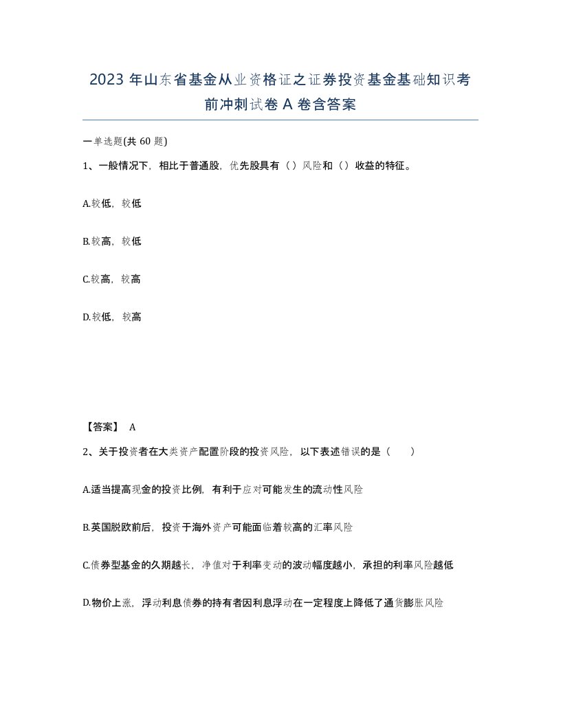 2023年山东省基金从业资格证之证券投资基金基础知识考前冲刺试卷A卷含答案