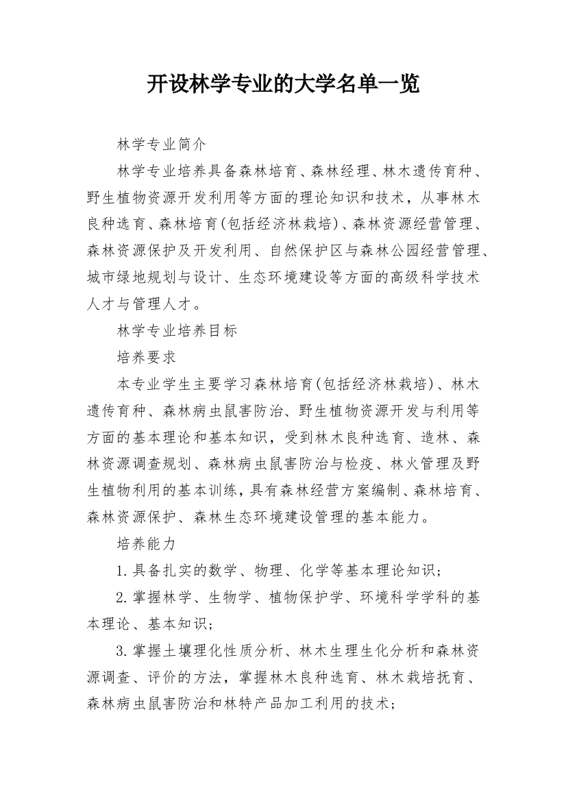 开设林学专业的大学名单一览