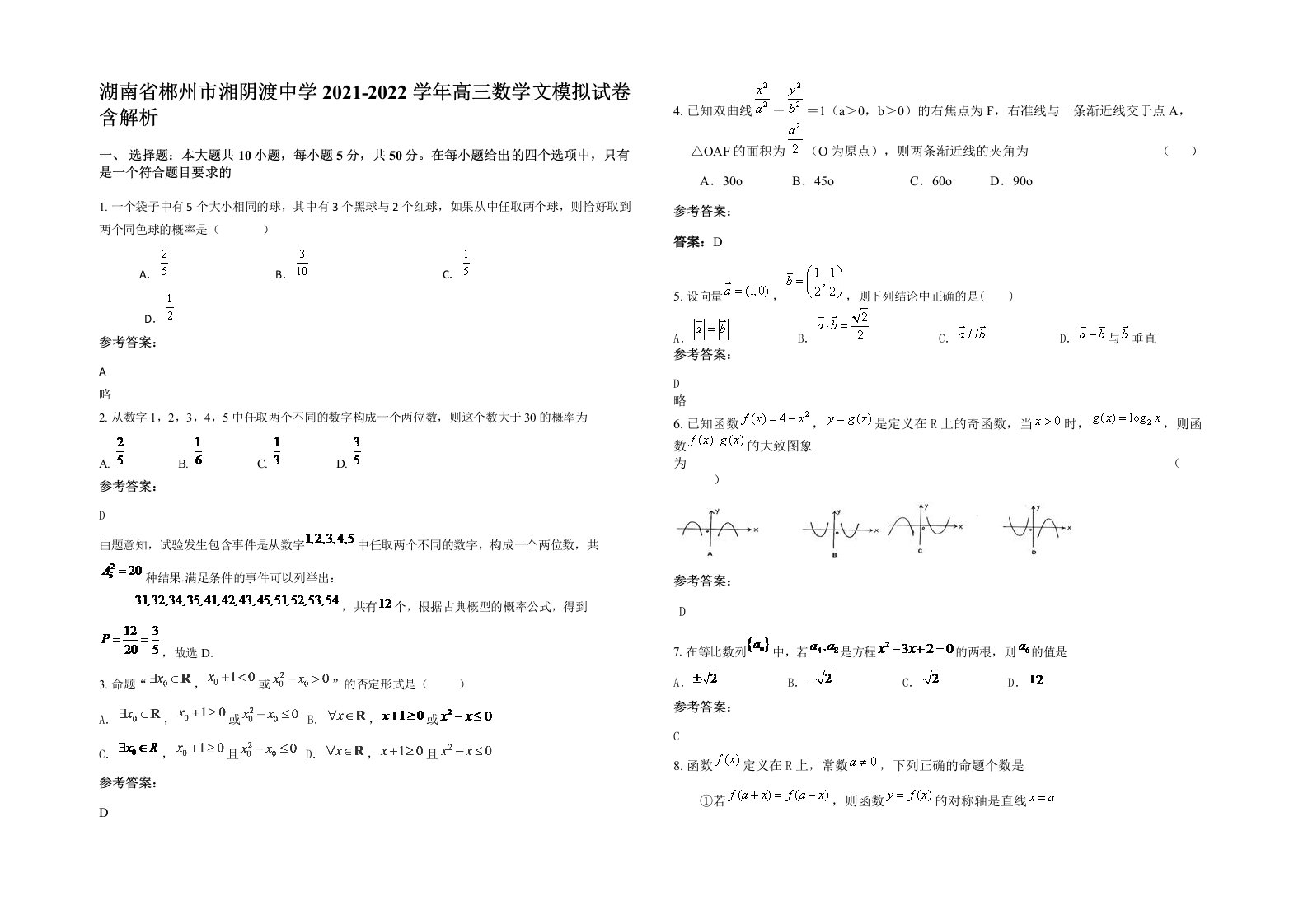 湖南省郴州市湘阴渡中学2021-2022学年高三数学文模拟试卷含解析