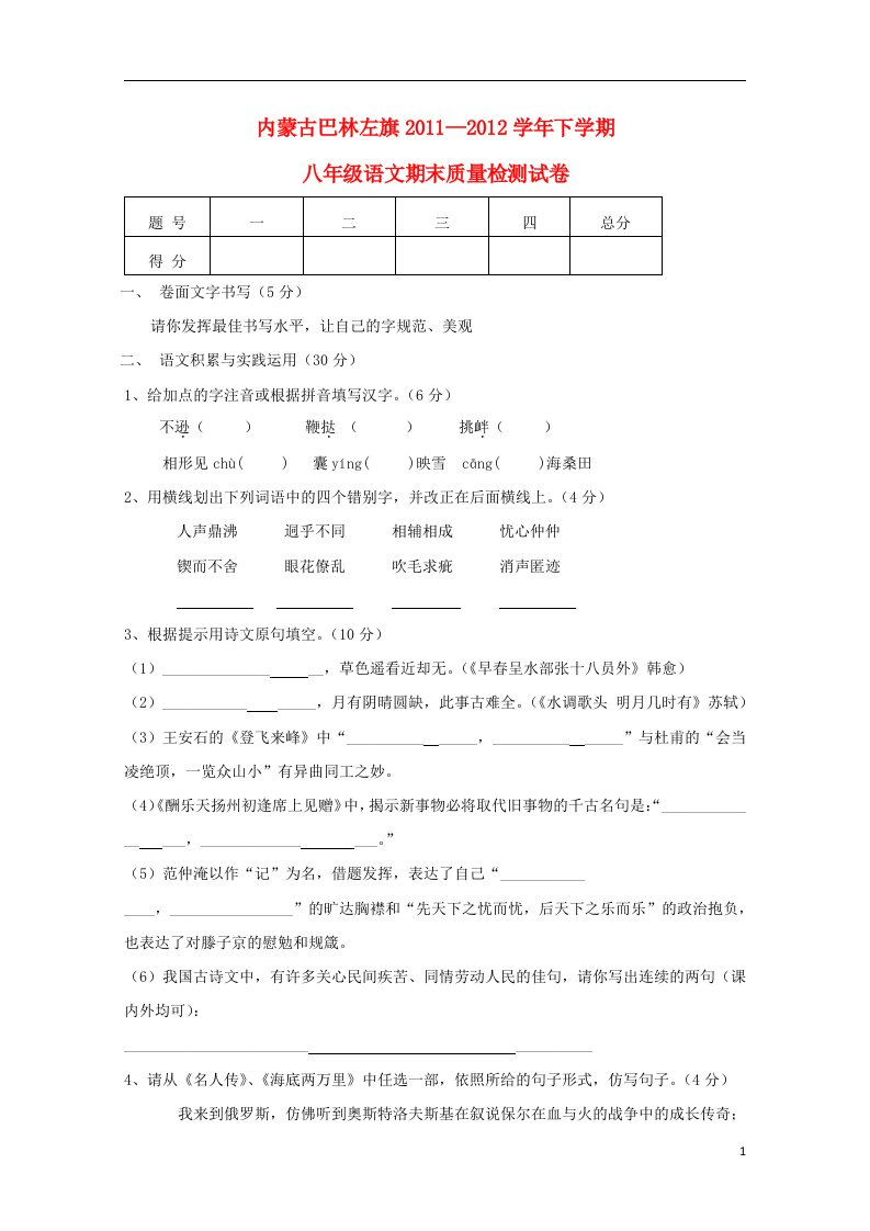 内蒙古巴林左旗2011-2012学年八年级语文下学期期末质量检测试卷新人教版