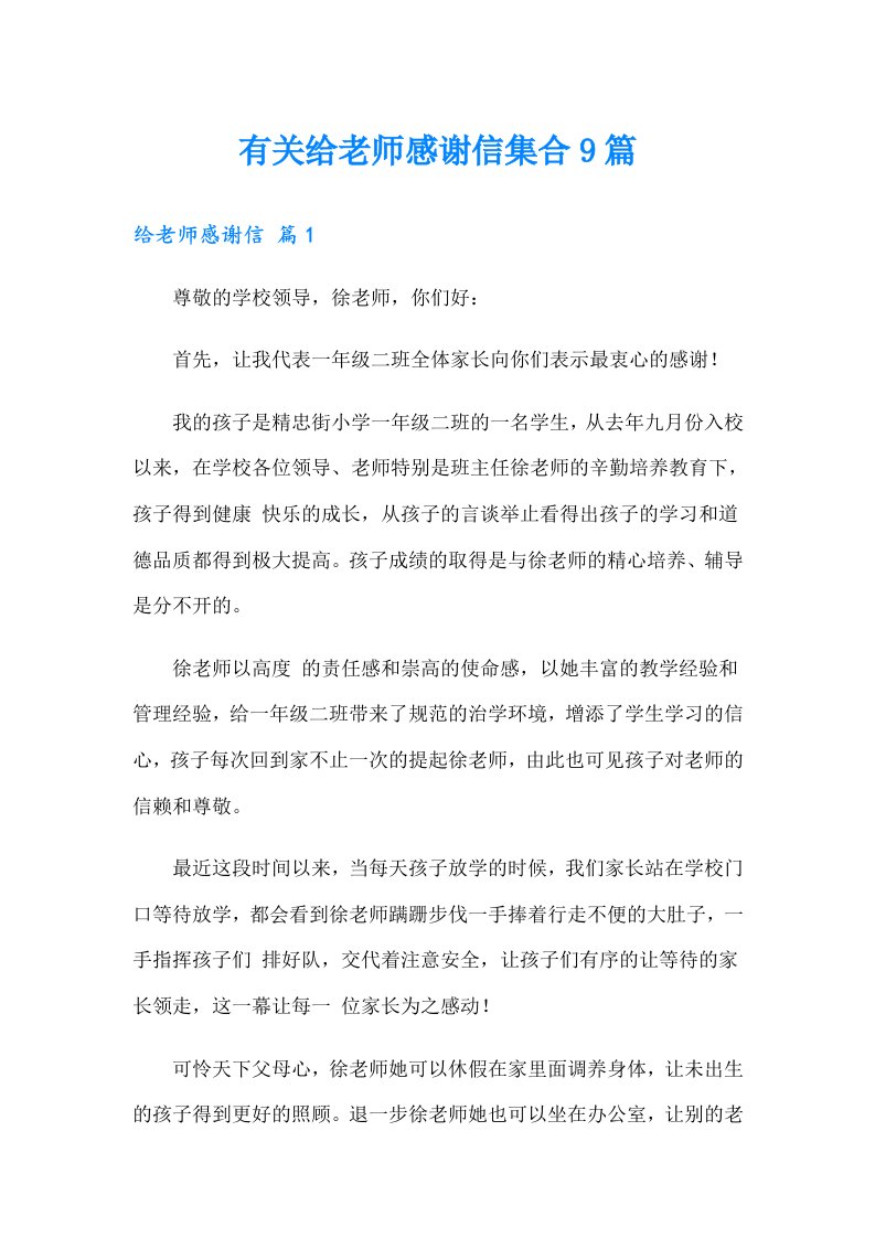 有关给老师感谢信集合9篇