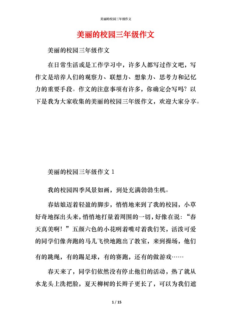 美丽的校园三年级作文