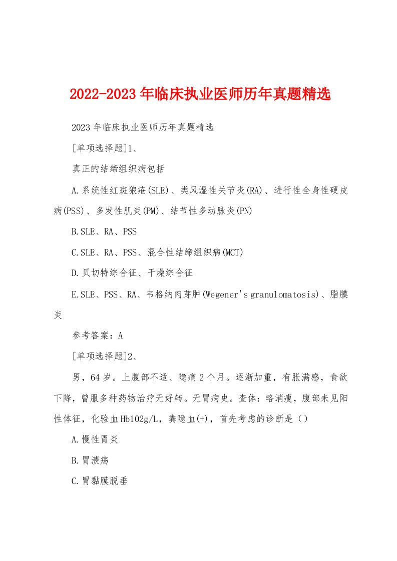 2022-2023年临床执业医师历年真题精选