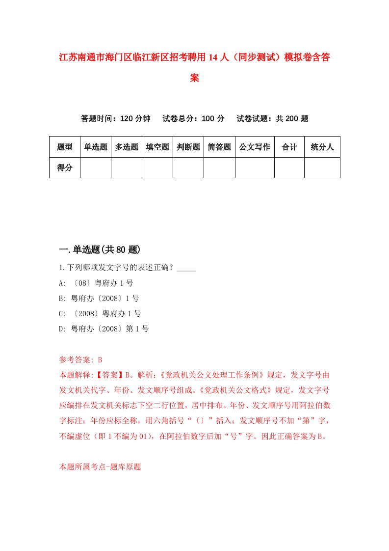 江苏南通市海门区临江新区招考聘用14人同步测试模拟卷含答案7