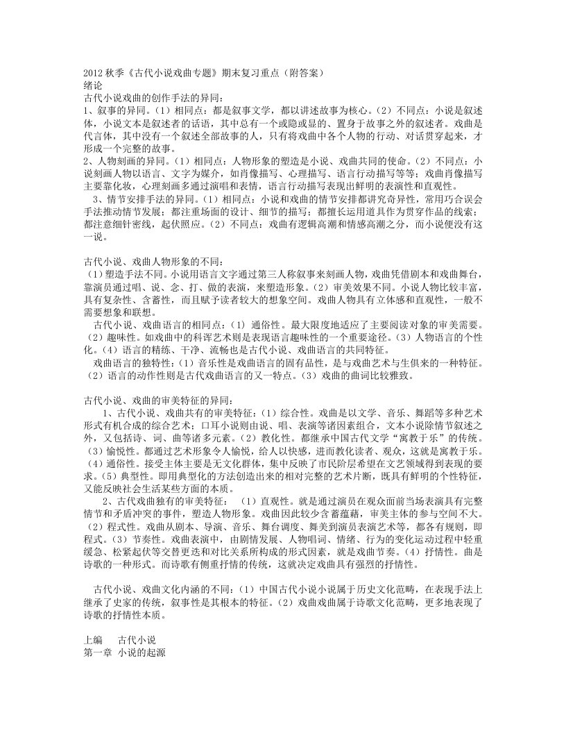 《古代小说戏曲专题》期末复习重点-有答案