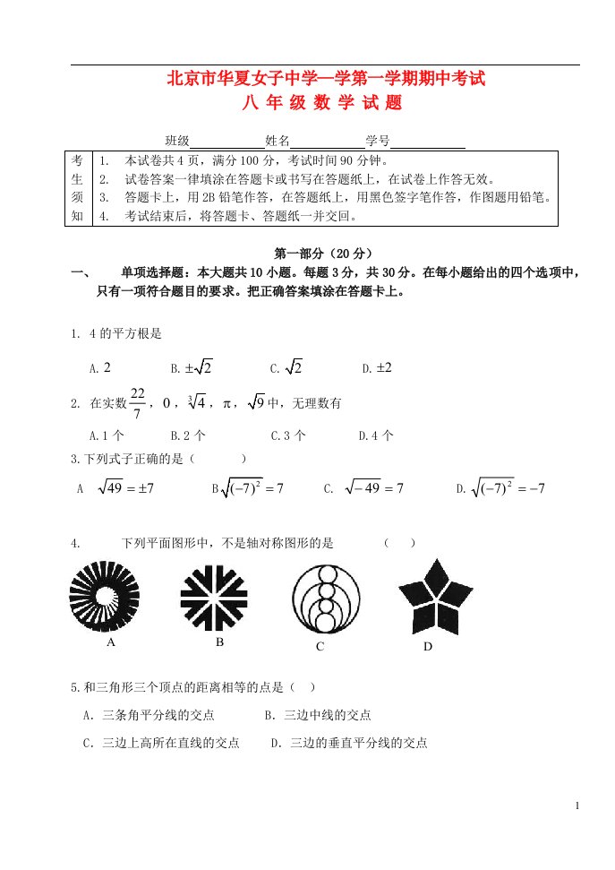 北京市华夏女子中学—学八级数学第一学期期中试题