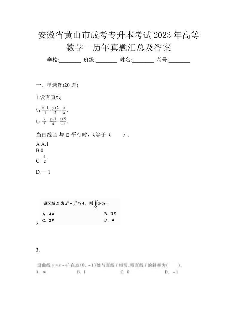 安徽省黄山市成考专升本考试2023年高等数学一历年真题汇总及答案